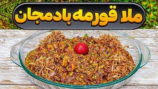 خورشت ملاقورمه بادمجان  غذای خوشمزه و اصیل گیلانی با همه نکات مهم  غذای گیاهی