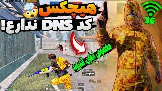 کاهش پینگ پابجی موبایلجدید ترین کد DNS مخصوص همراه اول ایرانسل رایتل شاتلPUBG MOBILEایفون اندورید