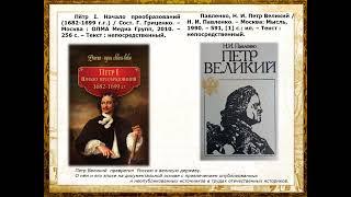 Онлайн-выставка «От царя до императора» Династия Романовых в литературе