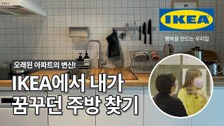 IKEA에서 내가 꿈꾸던 주방 찾기 오래된 아파트가 이렇게 바뀌었다고? 상담부터 설치까지 전 과정 훑어보기  IKEA 이케아