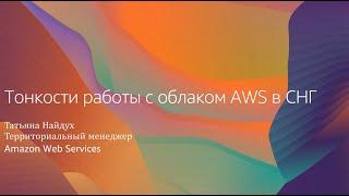 Тонкости работы с облаком AWS в СНГ