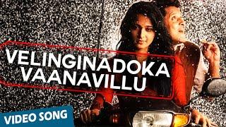 Velinginadoka Vaanavillu Official Video Song  Nanna  Vikram  Anushka  Amala Paul