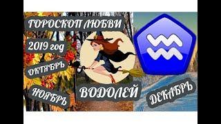 Гороскоп Водолей  Любовный гороскоп на октябрь ноябрь декабрь 2019 года