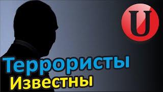 Имена и адреса террористов известны Они засели к кремле и планируют дальнейшую работу