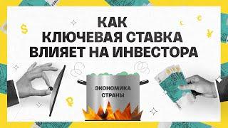 Как ключевая ставка влияет на инвестора  Академия инвестиций #18