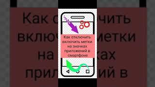 Как отключить включить метки на значках приложений в смартфоне