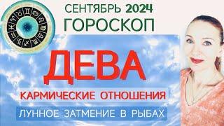  ДЕВА СЕНТЯБРЬ 2024 ГОРОСКОП НА МЕСЯЦ  КАРМИЧЕСКИЕ ОТНОШЕНИЯ