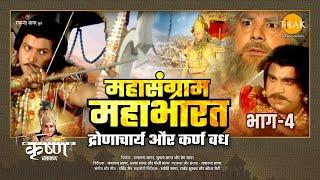 महासंग्राम महाभारत  द्रोणाचार्य और कर्ण वध  भाग - 4  Mahasangram Mahabharata  Movie  Tilak