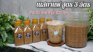 ขาย 30 ขวด กำไร 300 บาท #เนสกาแฟ สูตรน้ำ 3 ลิตร #เมนูทำขาย #น้ำโรงทาน ครัวบ้านหนู