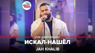 Jah Khalib - Искал-нашёл LIVE @ Авторадио