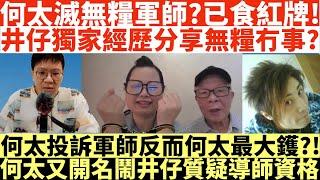 何太滅無糧軍師?已食紅牌井仔獨家經歷分享無糧冇事?何太投訴軍師反而何太最大鑊?何太又開名鬧井仔質疑國安法導師資格河馬仔或成河馬致命弱點?井仔點睇 #何太 #東張西望何伯 #何太無糧軍師