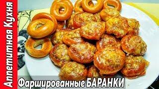 Фаршированные БАРАНКИ. Сколько не делай всегда мало.