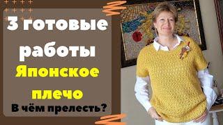 3 готовые работы МАЯ  Японское плечо. В чём прелесть?