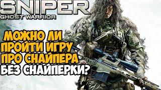 Можно ли пройти Sniper Ghost Warrior Без Снайперской Винтовки?