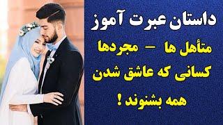 داستان عبرت آموز - متأهل ها و مجردها و کسانی که عاشق شدن و همه کس بشنوند  RAHA TV