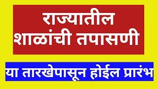 राज्यातील शाळांची तपासणी  या तारखेपासून होईल प्रारंभ 