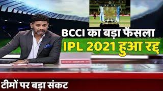 BCCI का बड़ा फैसला IPL 2021 हुआ रद्द खिलाड़ि हुए कोरोना संक्रमित