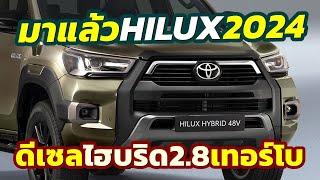 เอาแล้ว เผยโฉม 2024 Toyota Hilux HYBRID 48V ใหม่ล่าสุดประหยัดขึ้น 10% จ่อบุกตลาดยุโรป