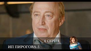 ИП Пирогова 5 сезон 4 серия Анонс Дата выхода