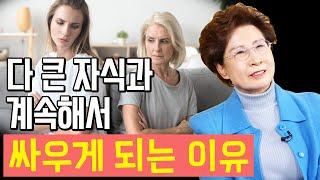 자녀와의 갈등을 피하려면 이것을 버리셔야 합니다 _ 장성숙 극동상담심리연구원 소장 1편