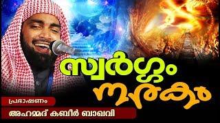 നരകം അതിഭയാനകം  സ്വർഗ്ഗം അതിമനോഹരം  LATEST ISLAMIC SPEECH MALAYALAM 2018  KABEER BAQAVI NEW 2018