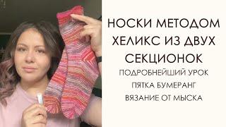 Вязание носков методом хеликс из двух секционок. Носки от мыска. Пятка бумеранг.