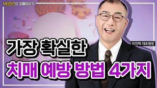 치매 예방 확실한 방법 4가지 알려드릴게요  뇌세포 활성화 두뇌 운동 건망증에 좋은 습관