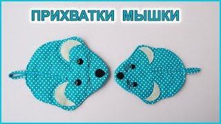 Как сшить прихватки МЫШКИ КРЫСЫ символ 2020 года.  How to sew the RAT MOUSE mitts 2020 symbol