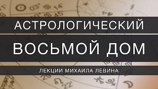 Астрологический восьмой  дом  лекции Михаила Левина