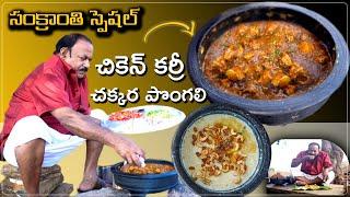 Andhra Chicken Gravy curry  Chakkera pongali  Sankranti special  ఆంధ్ర స్టైల్ చికెన్ కర్రీ 