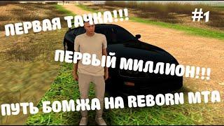 ПУТЬ БОМЖА НА REBORN MTA #1 ПЕРВЫЙ МИЛЛИОН ПЕРВАЯ ТАЧКА