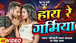 #Video  Hay Re Garamiya  #Khesari Lal Yadav  हाय रे गर्मिया  #Neha Raj  New Bhojpuri Song 2024