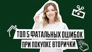 ТОП 5 ошибок при покупке вторичного жилья  Как выбрать квартиру на вторичном рынке