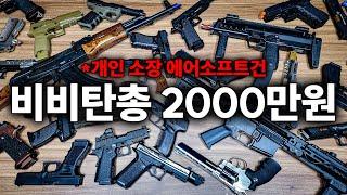 Korean YouTubers 20000$ Airsoft Collection