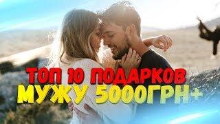 ТОП 10 ПОДАРКОВ МУЖУ 5000ГРН+. ЛУЧШИЕ ПОДАРКИ ЛЮБИМОМУ ПАРНЮ НА ДЕНЬ РОЖДЕНИЕ ПРАЗДНИК.