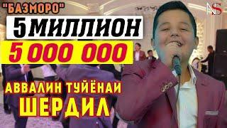 Шердил - Аввалин туйёна Базморо New 2020