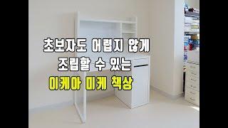 초보자도 어렵지 않게 조립할 수 있는 이케아 미케 책상 조립 영상 how to assembly IKEA micke desk