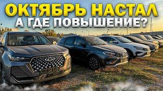 НОВЫЕ LADA И ИНОМАРКИ АКТУАЛЬНОЕ НАЛИЧИЕ И ЦЕНЫ. ОКТЯБРЬ НАСТАЛ А ГДЕ ПОВЫШЕНИЕ?