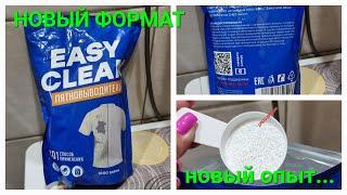 №78 Пятновыводитель Easy Clean. Тестирование. Непривычный формат