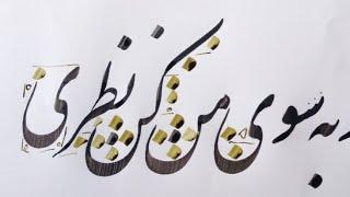 آموزش خوشنویسی نستعلیق  خطاطی با قلم نی توسط محمد فرهاد جلیلی  persian calligraphy