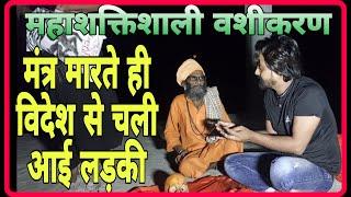 मंत्र मारते ही विदेश से चली आएगी लड़की ? वशीकरण मंत्र  shamshan kriya  aghori baba  vashikaran 