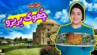 چُغوک بِریزو ، غذای سنتی کرمان