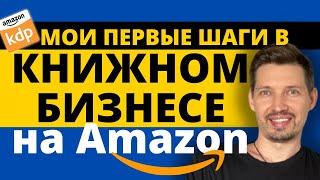 Моя История и Первые Шаги в Книжном Бизнесе на Амазон