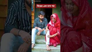 বিয়ের এক মাস পর VS বিয়ের এক বছর পর  #shorts #shortsvideo #swarupdutta #funnyshorts #funny #comedy