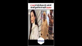 GT Mall में गरीब किसान और उसके बेटे को नहीं घुसने दिया तो भड़की Gauahar