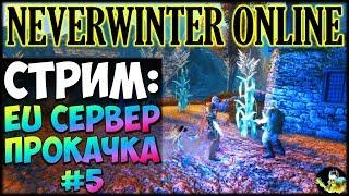 NEVERWINTER ONLINE - EU сервер Часть 5