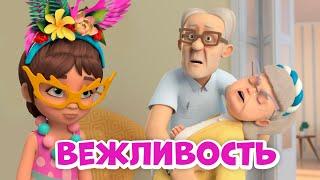 Вежливость. Про Миру и Гошу. Мультфильм для детей.