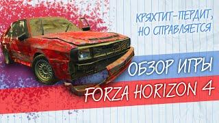 Обзор Forza Horizon 4  Кряхтит-пердит но справляется