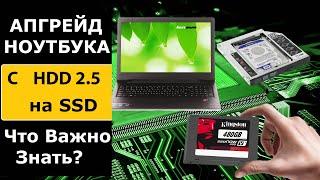 Апгрейд ноутбука установка SSD диска