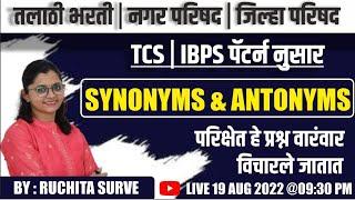 Synonyms & Antonyms  नगर परिषद  ZP  तलाठी   Most Important  अशी TRICKS जे कधी विसरणार नाही